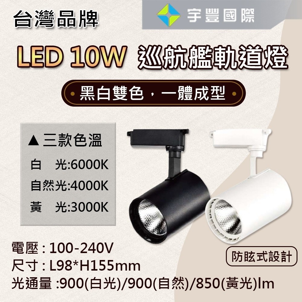【宇豐國際】LED COB 10W 15W 20W 巡航艦 軌道燈 投射燈 一體成形 白殼/黑殼 黃光/自然光/白光