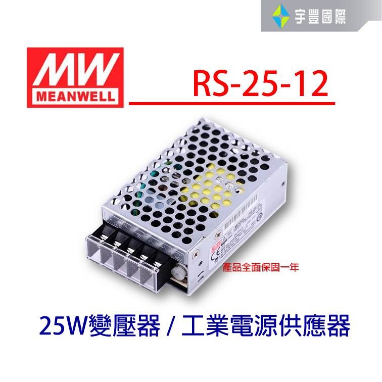 【宇豐國際】明緯 MW 工業電源供應器 RS-25-12 25W 12V 2.1A 軟條燈用 變壓器 電源變壓器