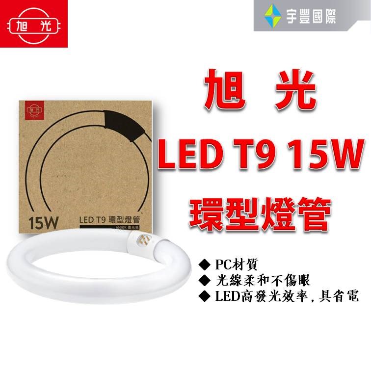 【宇豐國際】旭光 LED 15W環型燈管 T9 日光燈管 省電燈管環形燈管 白光 LSTC15W