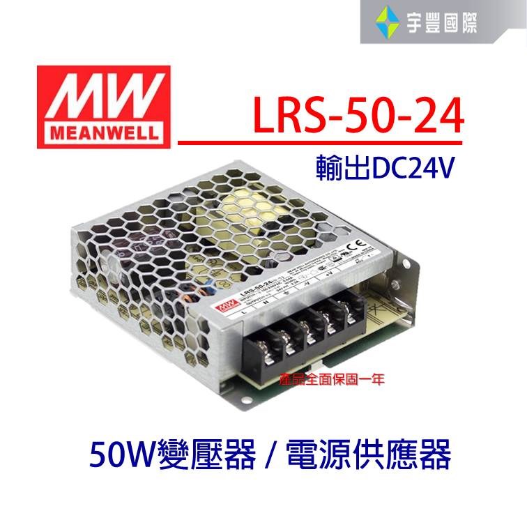 【宇豐國際】明緯 MW 工業電源供應器 LRS-50-24 50W 24V 2.2A 軟條燈用 變壓器 電源變壓器