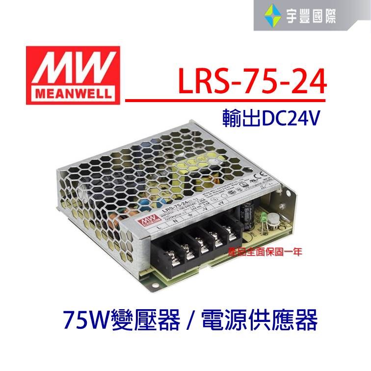 【宇豐國際】明緯 MW 工業電源供應器 LRS-75-24 75W 24V 3.2A 軟條燈用 變壓器 電源變壓器