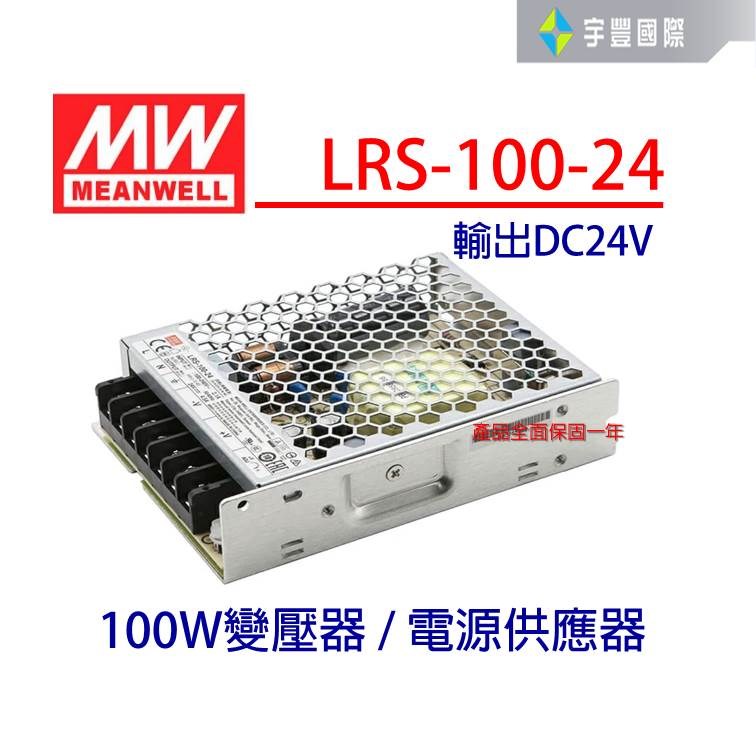 【宇豐國際】明緯 MW 工業電源供應器 LRS-100-24 100W 24V 4.5 軟條燈用 變壓器 電源變壓器