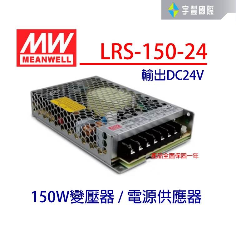 【宇豐國際】明緯 MW 工業電源供應器 LRS-150-24 150W 24V 6.5A 軟條燈用 變壓器 電源供應器