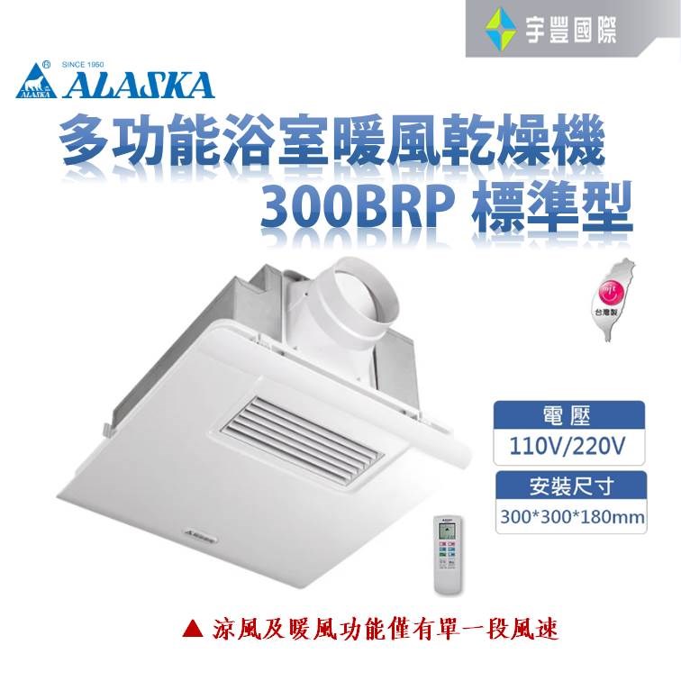 【宇豐國際】含稅 阿拉斯加 300BRP標準型 浴室暖風機 遙控 乾燥機 換氣扇 遙控 110V/220V 聊聊優惠