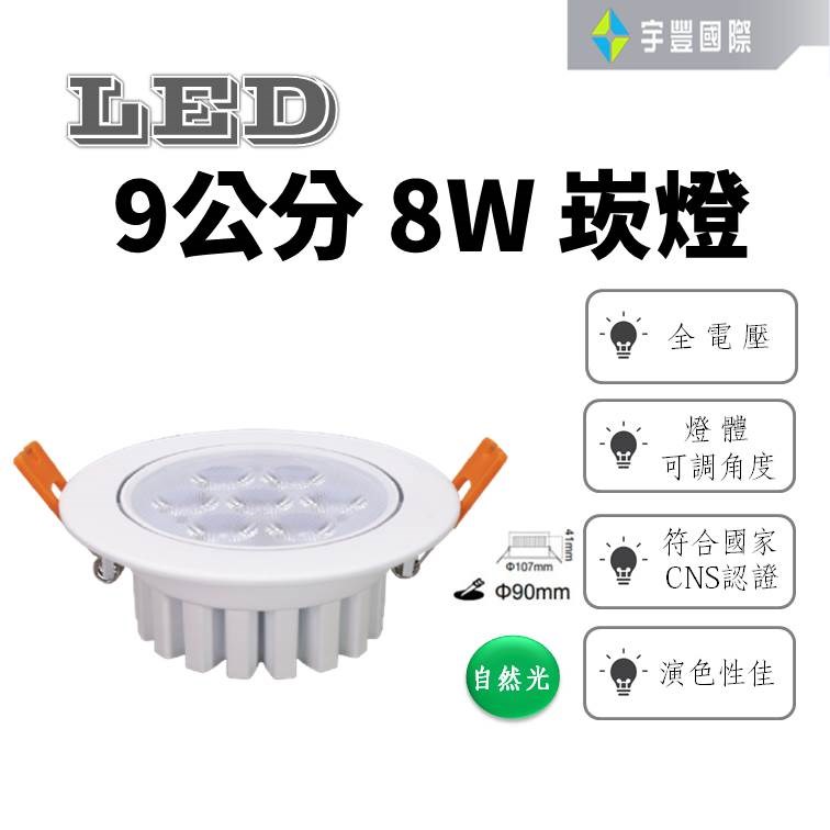 【宇豐國際】台灣品牌LED 8W9公分 崁燈 全電壓 CNS認證 高演色性 高亮度 無藍光危害 快速安裝 保固一年