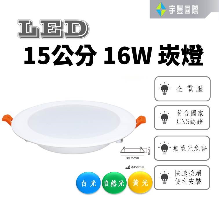 【宇豐國際】台灣品牌 LED 16W15公分(CM) 黃光/自然光/白光 崁燈 漢堡燈 LED崁燈 保固一年
