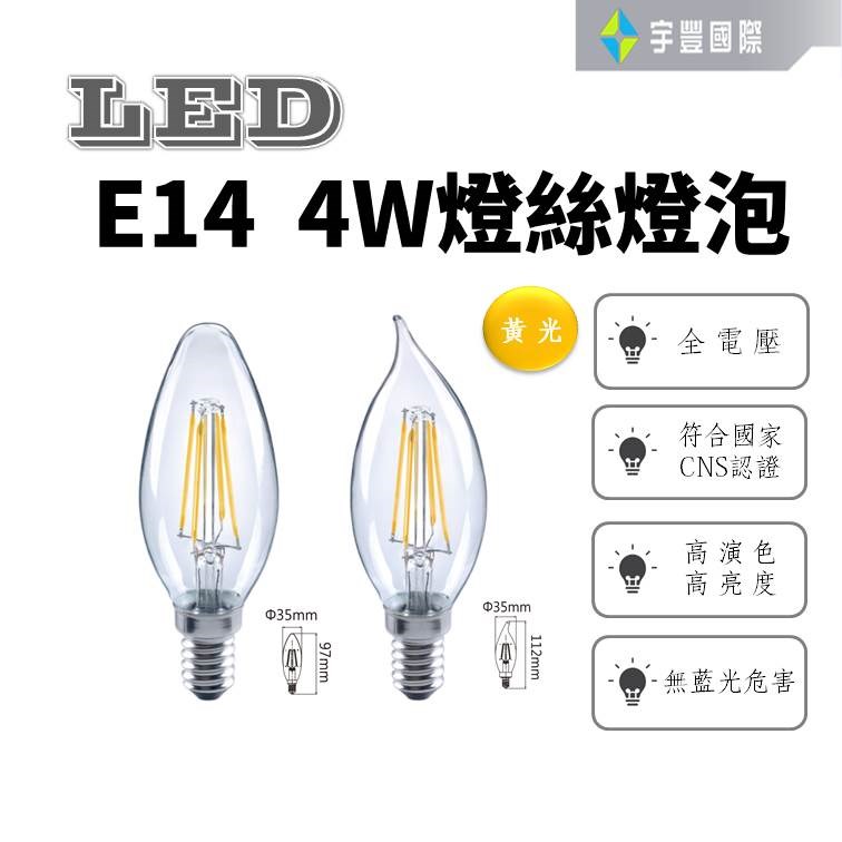 【宇豐國際】台灣品牌LED E14 4W 尖清/拉尾 黃光 蠟燭燈泡 燈絲燈泡 燈絲燈 無藍光 全電壓 保固一年