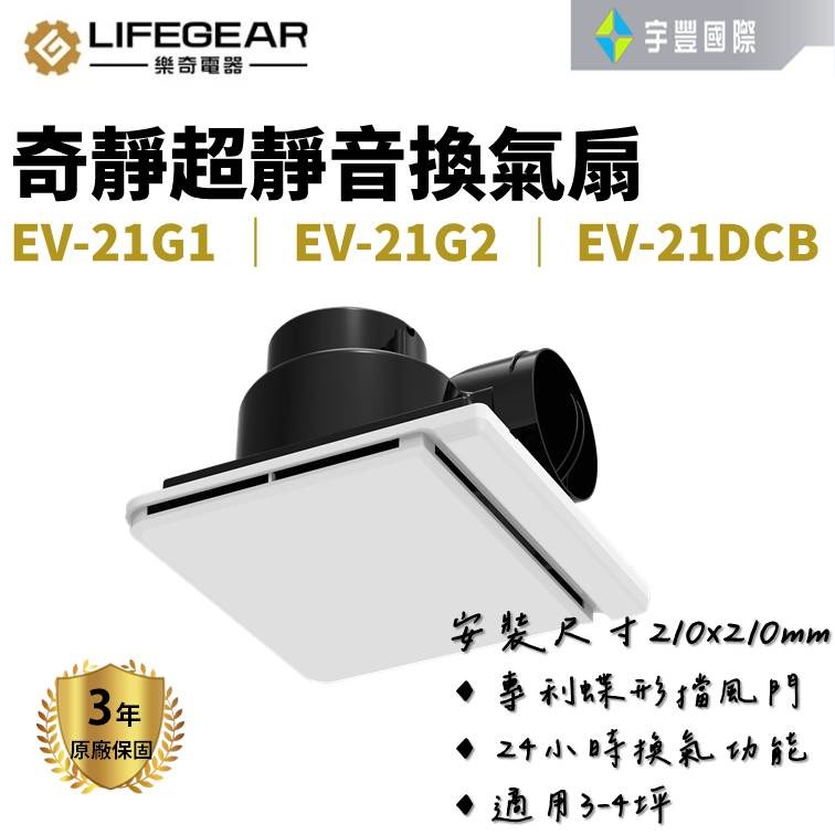 【宇豐國際】樂奇EV-21G1 EV-21G2 EV-21DCB 排風扇 110V 220V 全電壓 奇靜超靜音 換氣扇