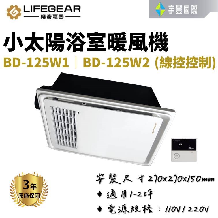 【宇豐國際】樂奇BD-125W1 / BD-125W2 線控 小太陽浴室暖風機 乾燥機 浴室 暖風機