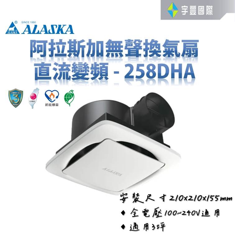 【宇豐國際】阿拉斯加 無聲換氣扇 直流變頻 158D 258DHA 靜音扇 通風扇 換氣扇 排風扇 浴室