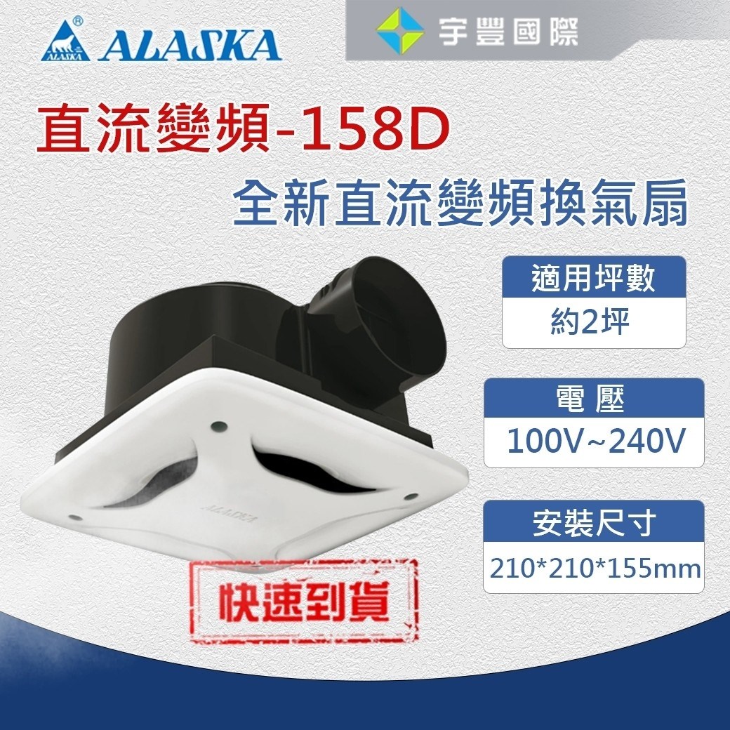 【宇豐國際】阿拉斯加 無聲換氣扇 直流變頻 158D 258DHA 靜音扇 通風扇 換氣扇 排風扇 浴室