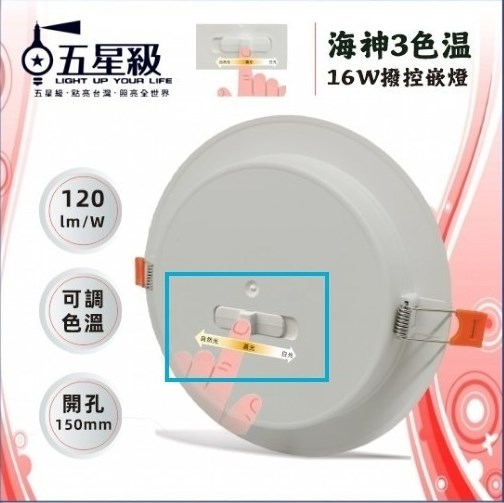 【宇豐國際】五星級LED 16W15公分 海神 3色溫 撥控 崁燈 嵌燈 可調色溫 附快速接頭 全電壓 保固一年 CNS