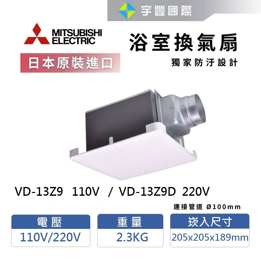 【宇豐國際】預購商品 三菱 超靜音浴室換氣扇 抽風扇 通風扇 VD-10Z9 VD-13Z9 VD-13Z9D 日本原裝
