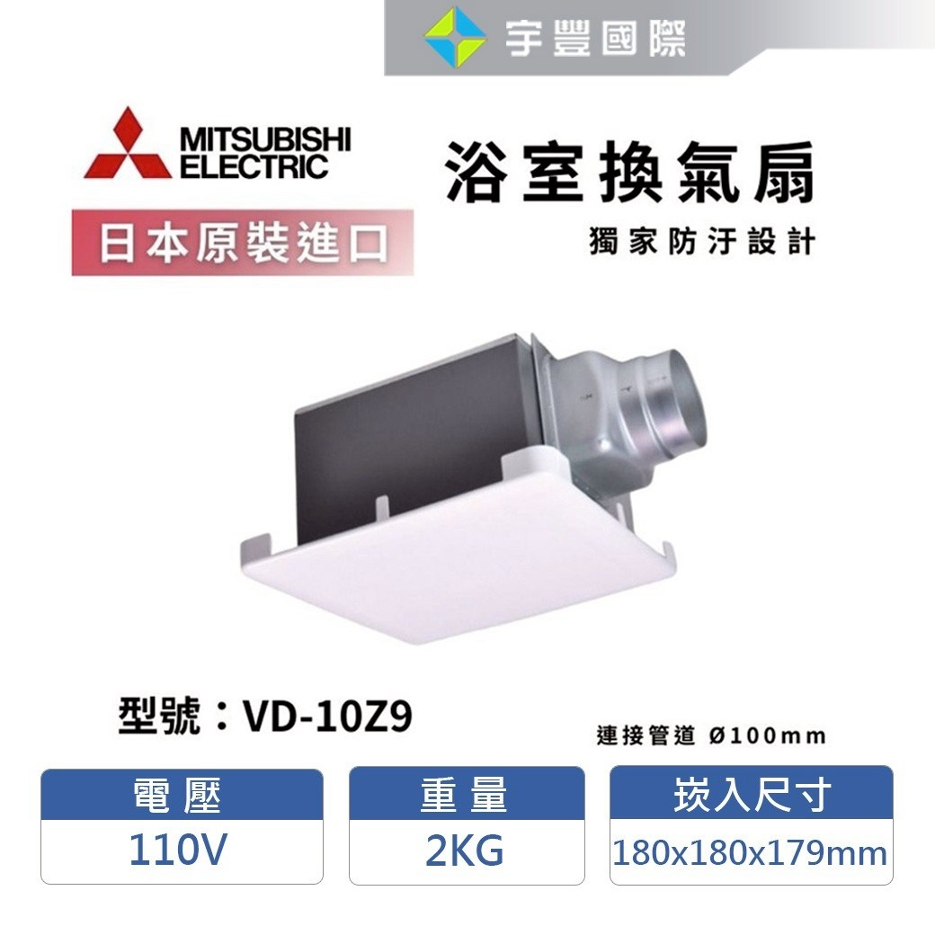 【宇豐國際】預購商品 三菱 超靜音浴室換氣扇 抽風扇 通風扇 VD-10Z9 VD-13Z9 VD-13Z9D 日本原裝