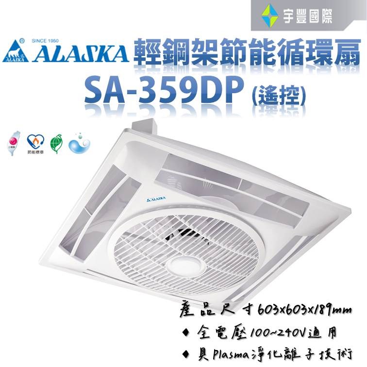 【宇豐國際】阿拉斯加 輕鋼架節能循環扇 SA-359DP 靜音功能 附遙控 電風扇 淨化離子技術
