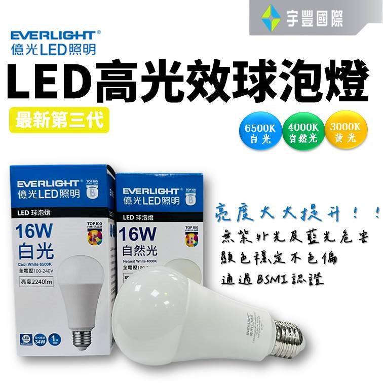 【宇豐國際】億光EVERLIGHT LED 16W 燈泡 球泡燈 白光6500K 超節能 無藍光 全電壓 保固一年
