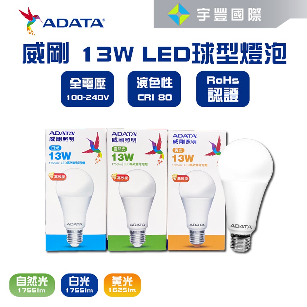【宇豐國際】含稅附發票 威剛ADATA LED 13W 燈泡 全電壓 CNS認證 球泡燈 黃光/自然光/白光 保固一年