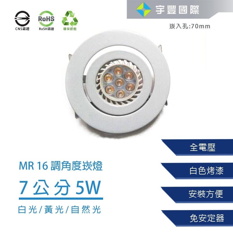 【宇豐國際】含稅 MR16崁燈 5W 崁孔 7公分 LED崁燈 可調角度 搖擺燈 白平崁 白光/黃光/自然光 另有9公分5W