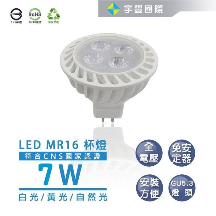 【宇豐國際】含稅 MR16 7W  LED 杯燈  白光/黃光/自然光 不需安定器 全電壓 安裝方便 另有5W