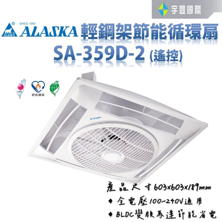 【宇豐國際】含稅 阿拉斯加ALASKA 輕鋼架節能循環扇 SA-359D-2 (含方形固定座)   白色 靜音功能 DC直流變頻馬達 附遙控 電風扇 