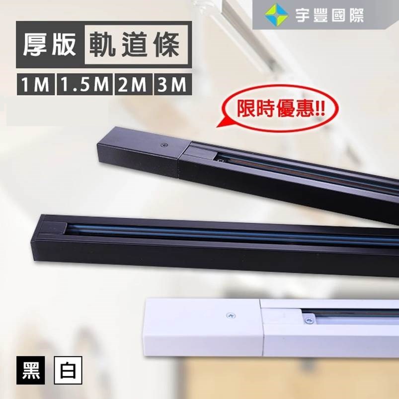 【宇豐國際】含稅 軌道條 軌道燈用 3米 3M 黑色/白色 軌道燈用 另有  1米 1.5米 2米 1M 1.5M 2M(限自取)
