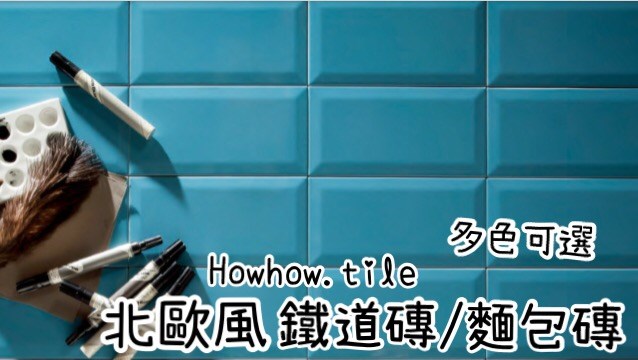 西班牙進口-麵包磚/鐵道磚 立體/平面 (多種尺寸10*10,7.5*15,10*20,10*30 cm)