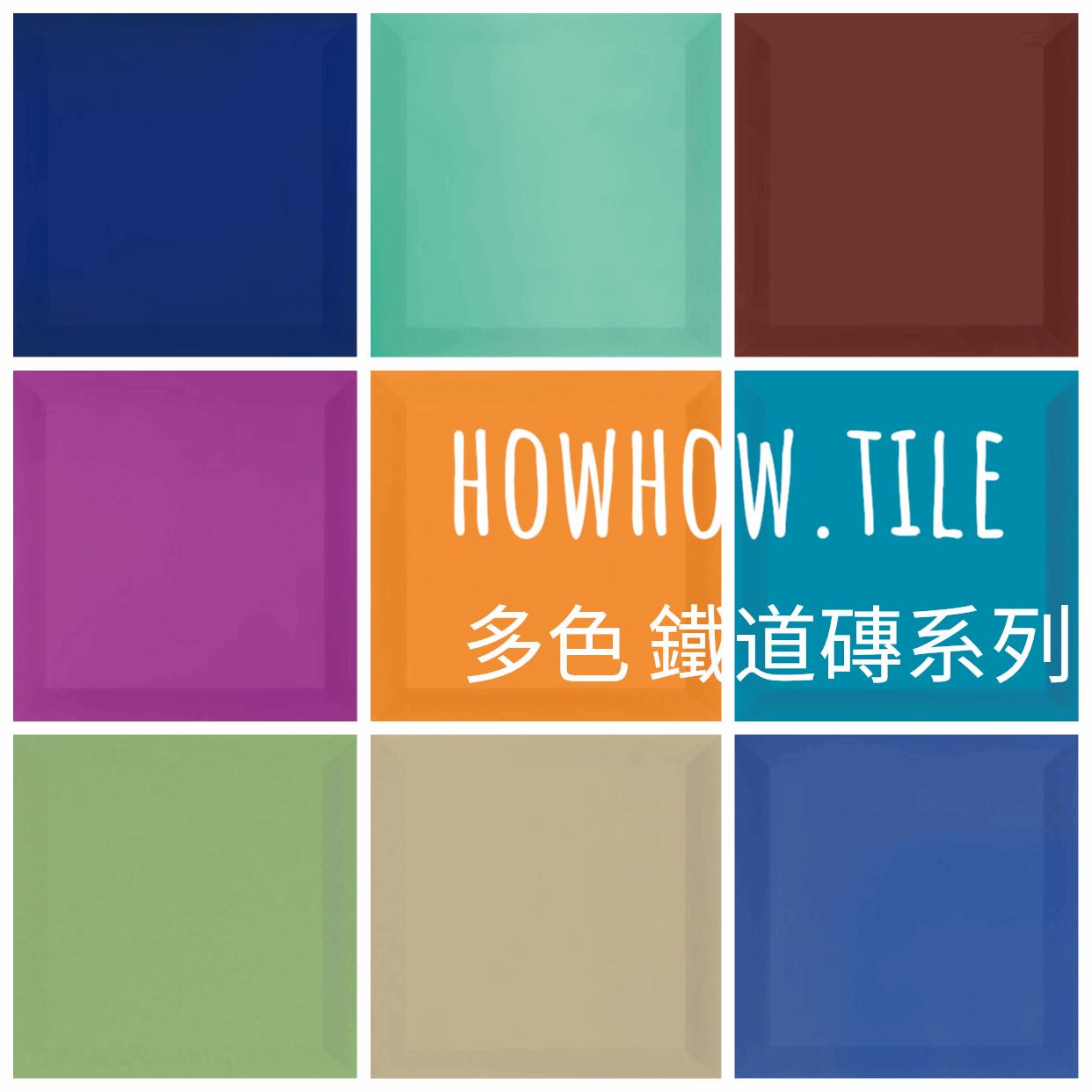 西班牙進口鐵道磚 10*10 (可選擇 立體 平面 霧面 亮面)