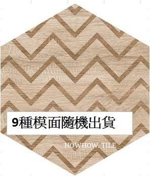 西班牙 木紋六角MIX（25*29）GDM354