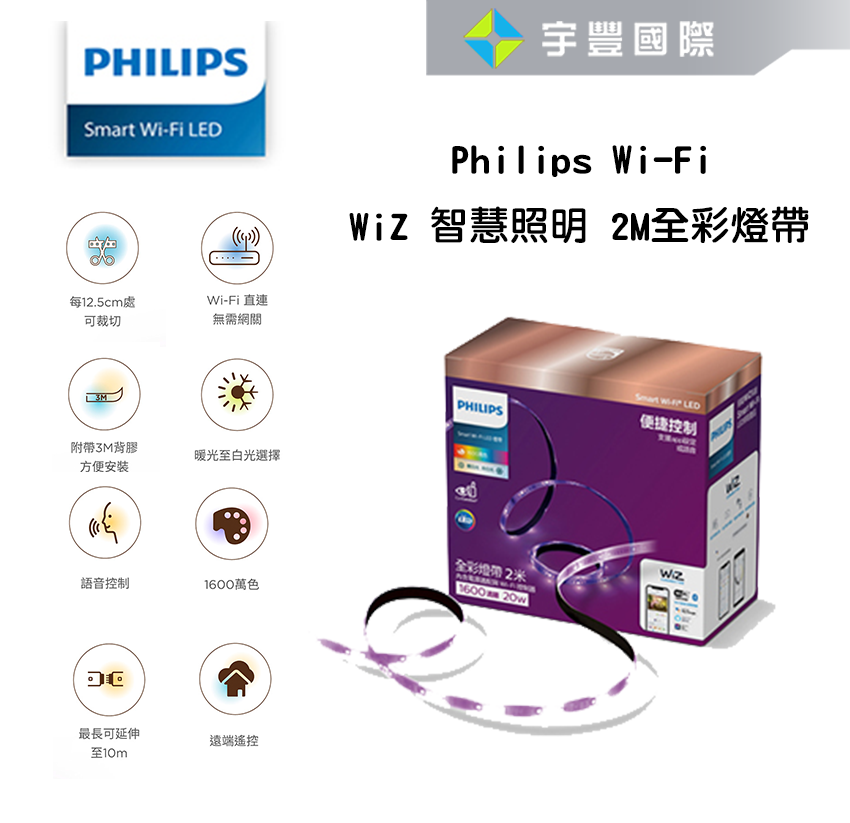 【宇豐國際】含稅 PHILIPS飛利浦 WIZ 智能Wi-Fi 全彩 LED燈條 延伸燈帶(2米)可遠可調節 燈條燈帶