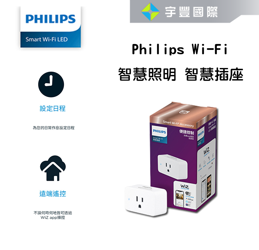 【宇豐國際】 含稅 PHILIPS 飛利浦 SMART WIZ 智慧照明 WIFI 智慧插座