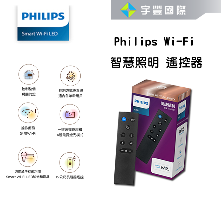 【宇豐國際】含稅 PHILIPS 飛利浦 SMART WIZ 智慧照明 WIFI 遙控器 (PW006)