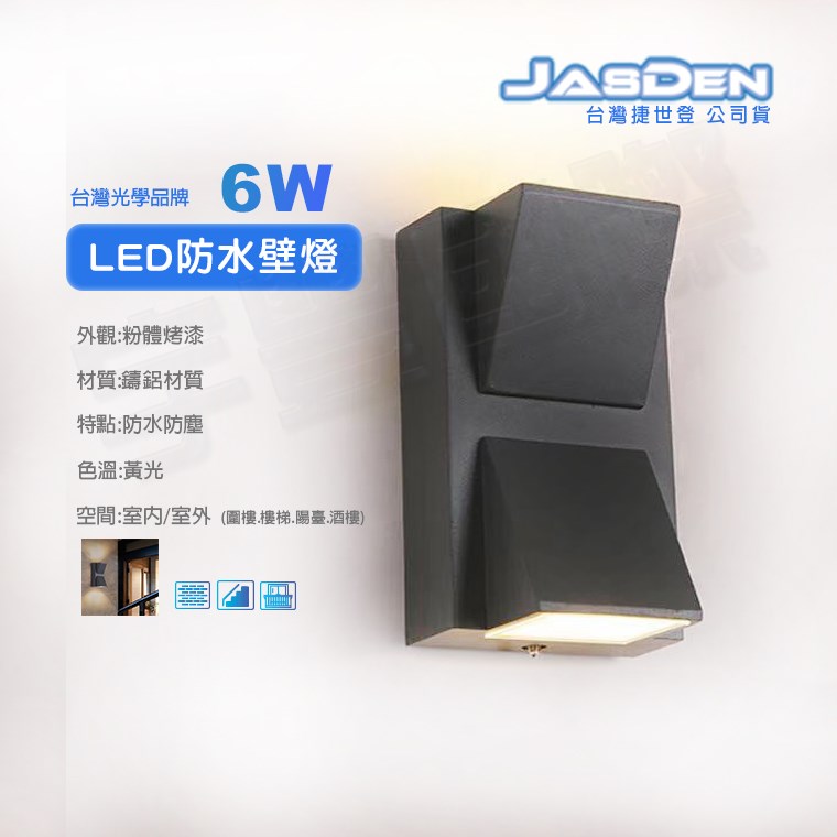【宇豐國際】含稅 台灣光學品牌 6W LED 防水 壁燈 造景燈 樓梯燈 欄杆燈 走道燈 庭院燈 戶外燈 燈飾 美術燈 景觀燈