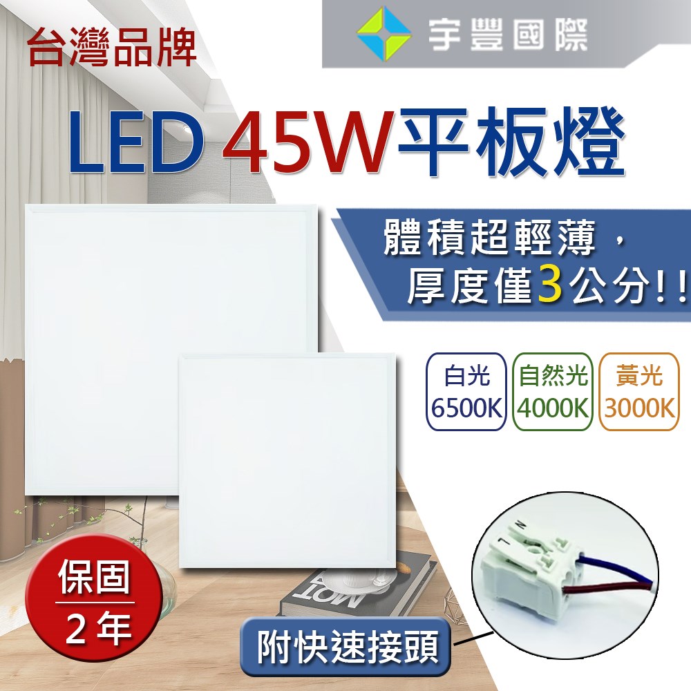 【宇豐國際】含稅 台灣品牌 45W LED平板燈 輕鋼架燈 T-BAR燈 保固兩年 白光/黃光/自然光 附快速接頭 全電壓