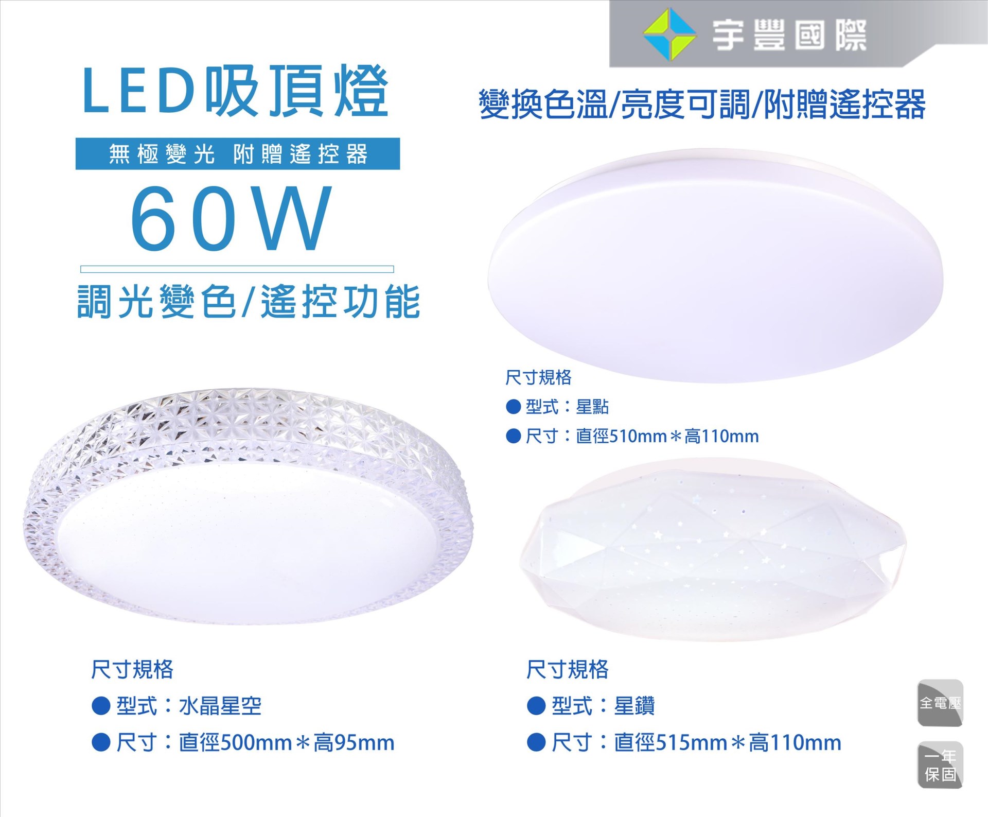【宇豐國際】含稅 LED 60W 可遙控調光吸頂燈 星鑽/星點 全電壓 可遙控調色調光 吸頂燈 附遙控器 保固一年 另有/水晶星空