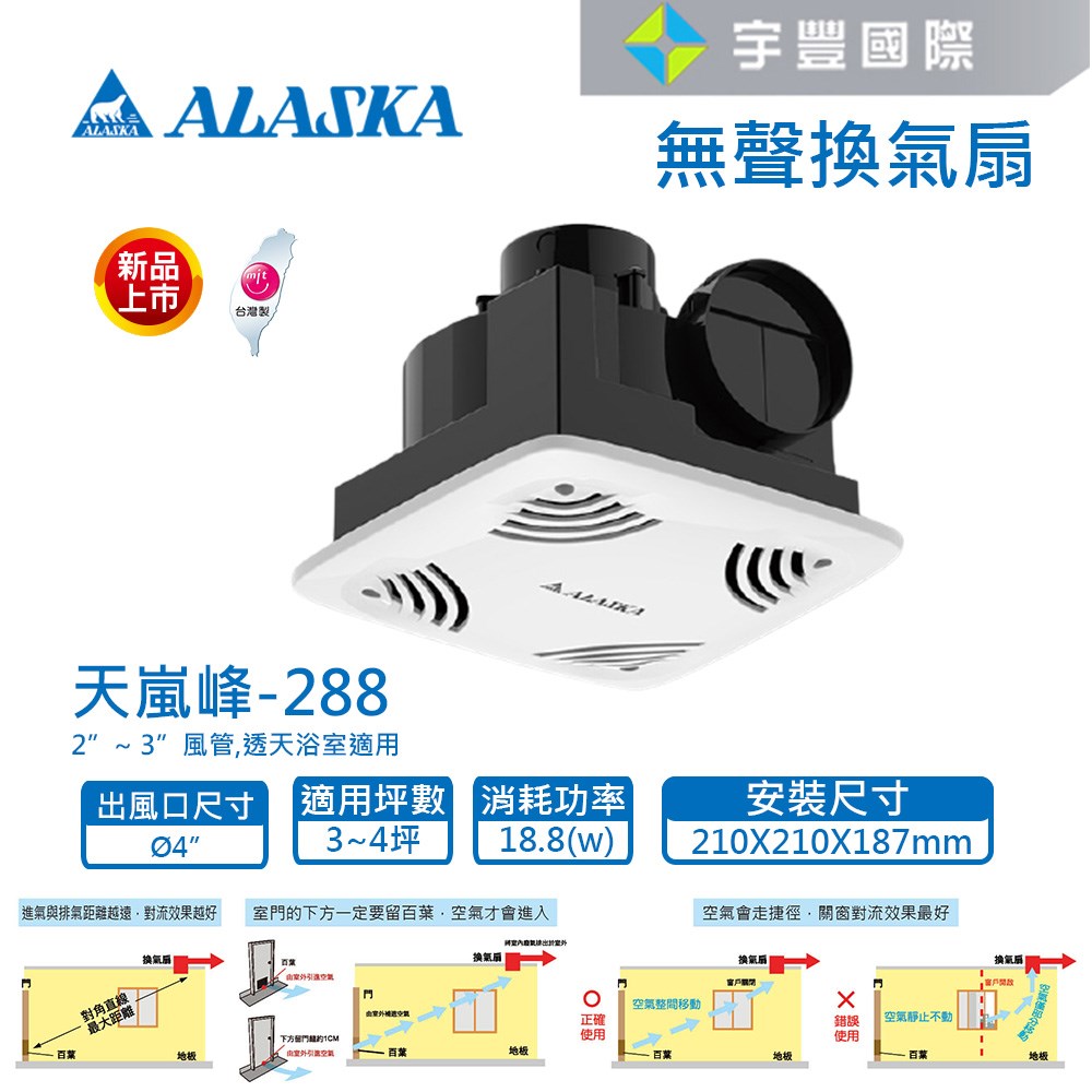 【宇豐國際】含稅 阿拉斯加ALASKA 無聲換氣扇 天嵐峰-288 浴室換氣扇 無聲通風扇 排風扇 靜音扇 110V另有220V