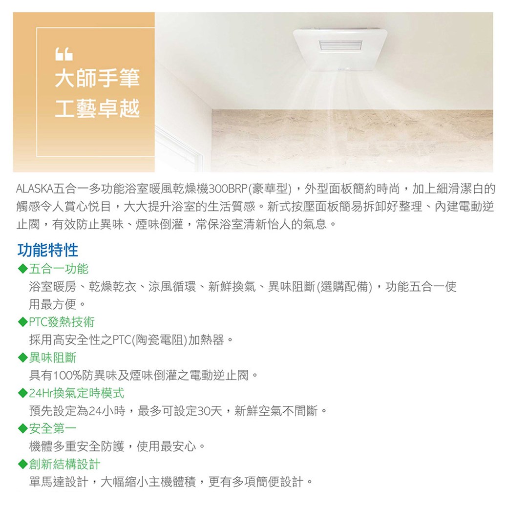 【宇豐國際】含稅 阿拉斯加 300BRP 豪華型 遙控型 浴室暖風機 乾燥機 換氣扇 可窗型 110V 220V 台灣製造