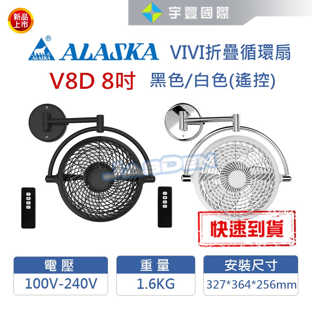 【宇豐國際】含稅 阿拉斯加ALASKA VIVI摺疊循環扇 V8D 壁扇 黑色/白色 壁扇 風扇 空調扇 全方位