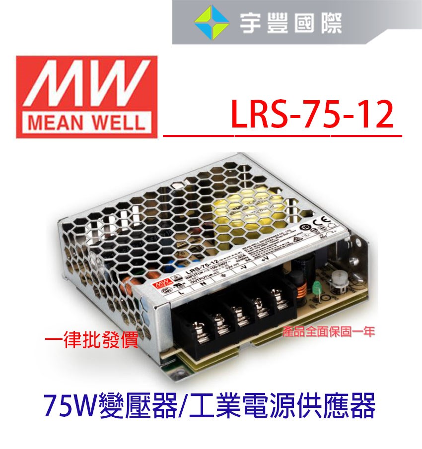 【宇豐國際】含稅 明緯 MW 工業電源供應器 LRS-75-12 75W 12V 6A 軟條燈用 變壓器 電源變壓器