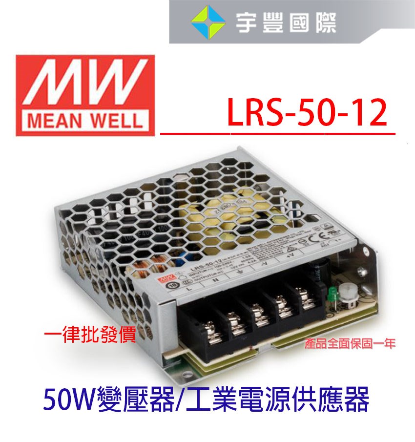 【宇豐國際】含稅 明緯 MW 工業電源供應器 LRS-50-12 50W 12V 4.2A 軟條燈用 變壓器 電源變壓器
