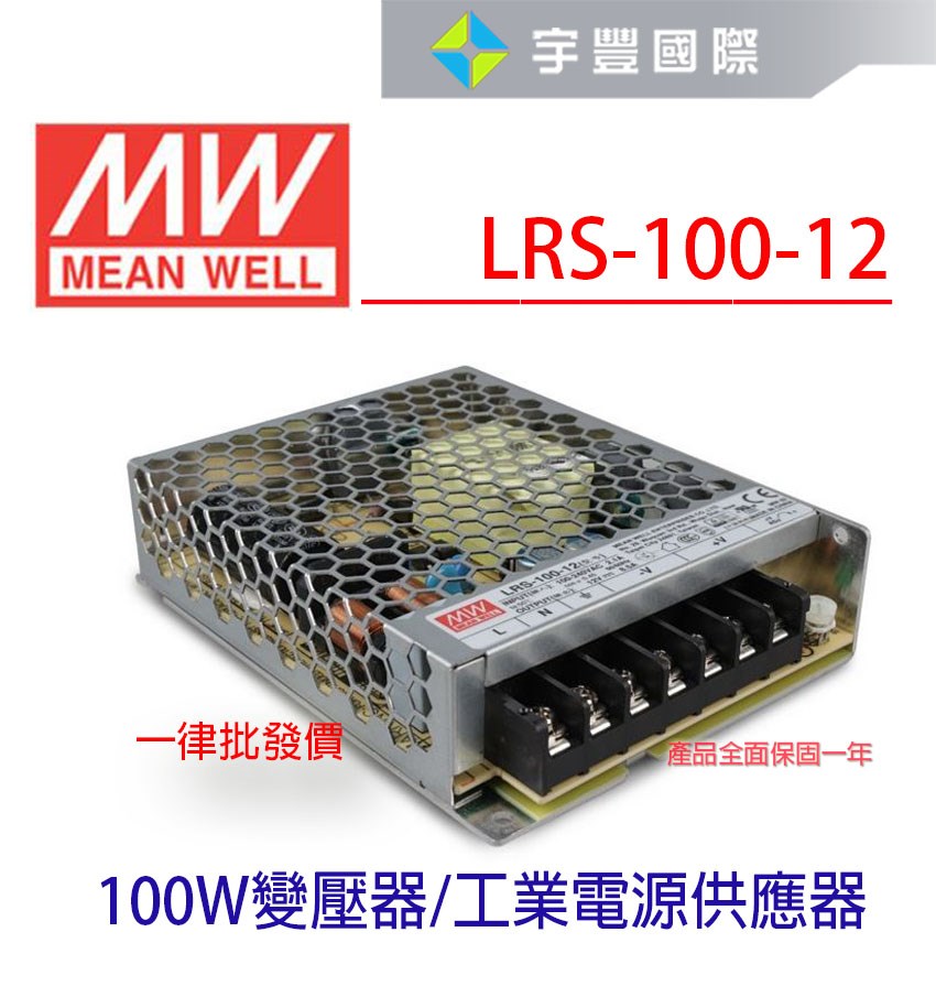 【宇豐國際】含稅 明緯 MW 工業電源供應器 LRS-100-12 100W 12V 8.5 軟條燈用 變壓器 電源變壓器