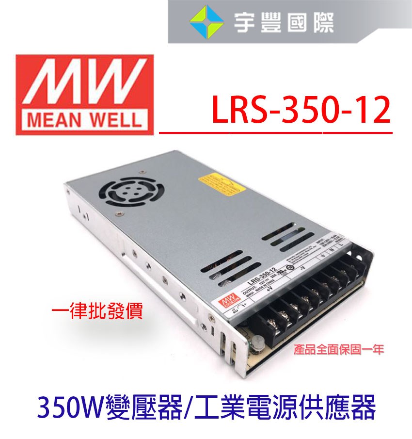 【宇豐國際】含稅 明緯 MW 工業電源供應器 LRS-350-12 350W 12V 29A 軟條燈用 變壓器 電源變壓器