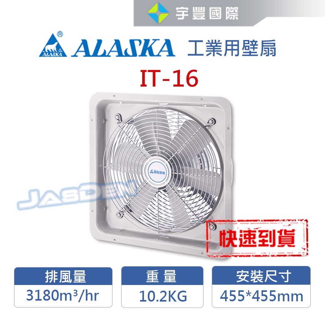 【宇豐國際】阿拉斯加 工業用壁扇 IT-16 電風扇 工業 工業用排風扇 110V 聊聊詢問優惠