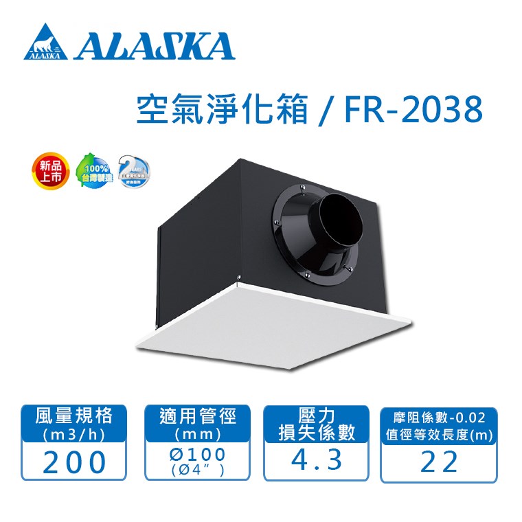 【宇豐國際】含稅 阿拉斯加ALASKA  FR-2038 Ø4" 空氣淨化箱 過濾 PM2.5  另賣場有FR-3538 Ø6"