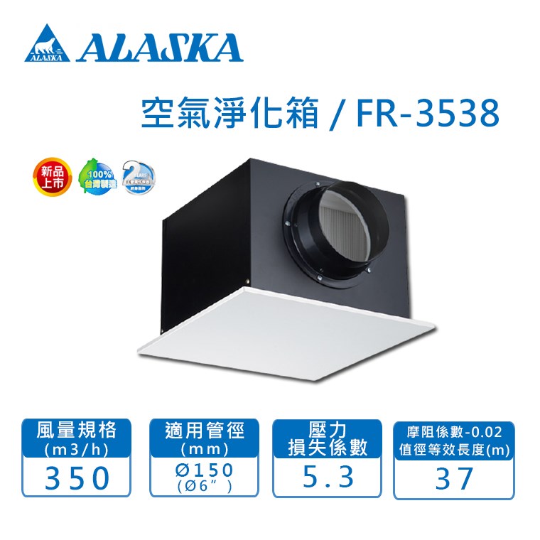 【宇豐國際】含稅 阿拉斯加ALASKA FR-3538 Ø6 空氣淨化箱 過濾 PM2.5  另賣場有FR-2038 Ø4"