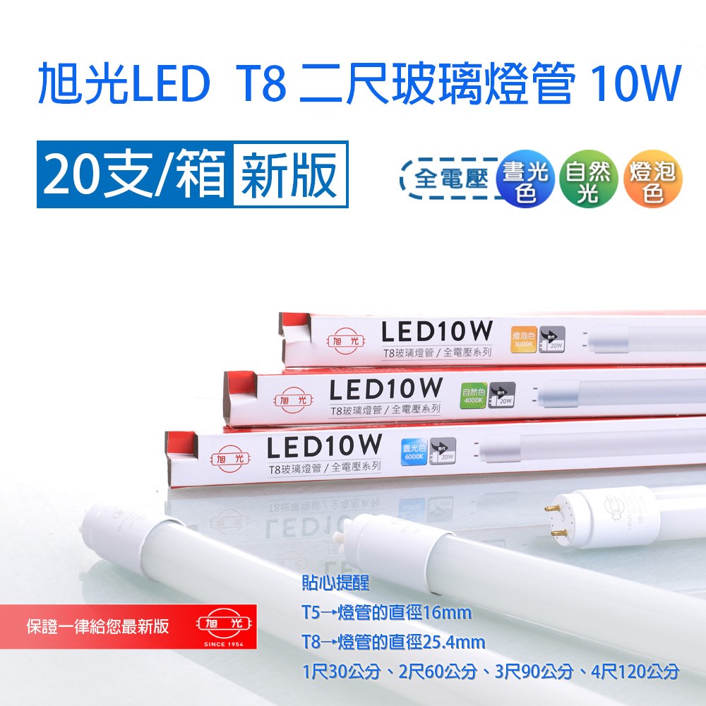 【宇豐國際】含稅 旭光 LED T8 燈管 2尺10W Led 燈管 玻璃燈管 全電壓 日光燈管 一箱20支(箱價)