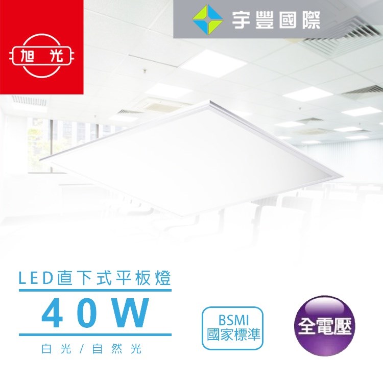 【宇豐國際】含稅 旭光 LED 40W 全電壓 直下式 平板燈 LED輕鋼架 極柔光 符合國家標準認證 護眼 白光