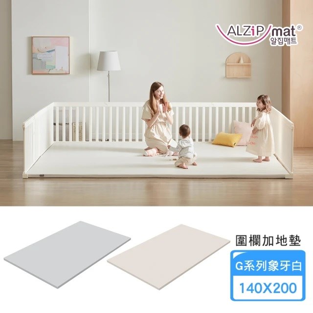 韓國 Alzipmat 兒童遊戲場組合-含地墊(象牙白G系列 200x140CM)