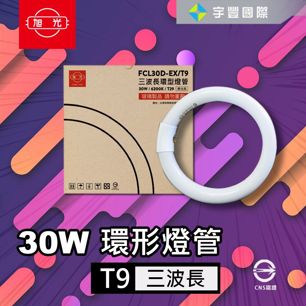 【宇豐國際】含稅 旭光 太陽神三波長 30W 環型燈管 圓燈管 T29 日光燈管 省電燈管 省電燈管 白光