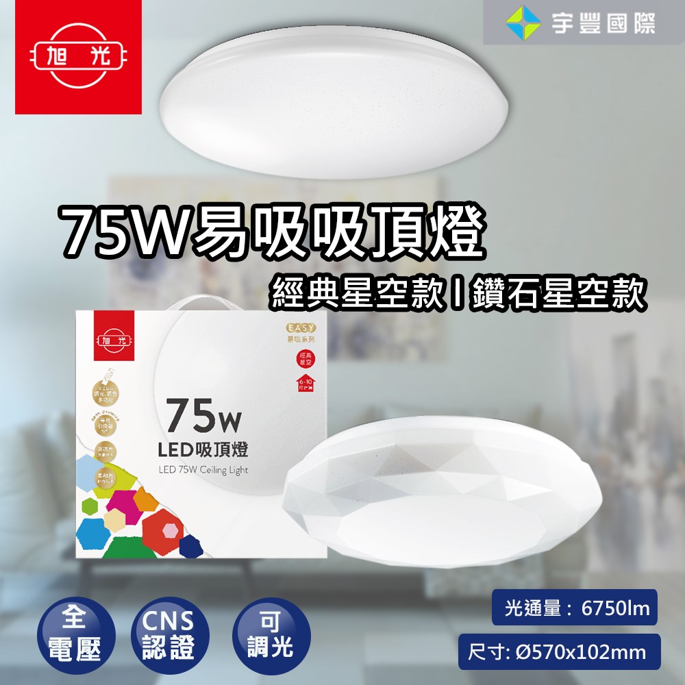 【宇豐國際】含稅 旭光 LED 75W 易吸吸頂燈 經典星空/鑽石星空 吸頂燈 壁切開關 可三段單色調光 可遙控調光 CNS