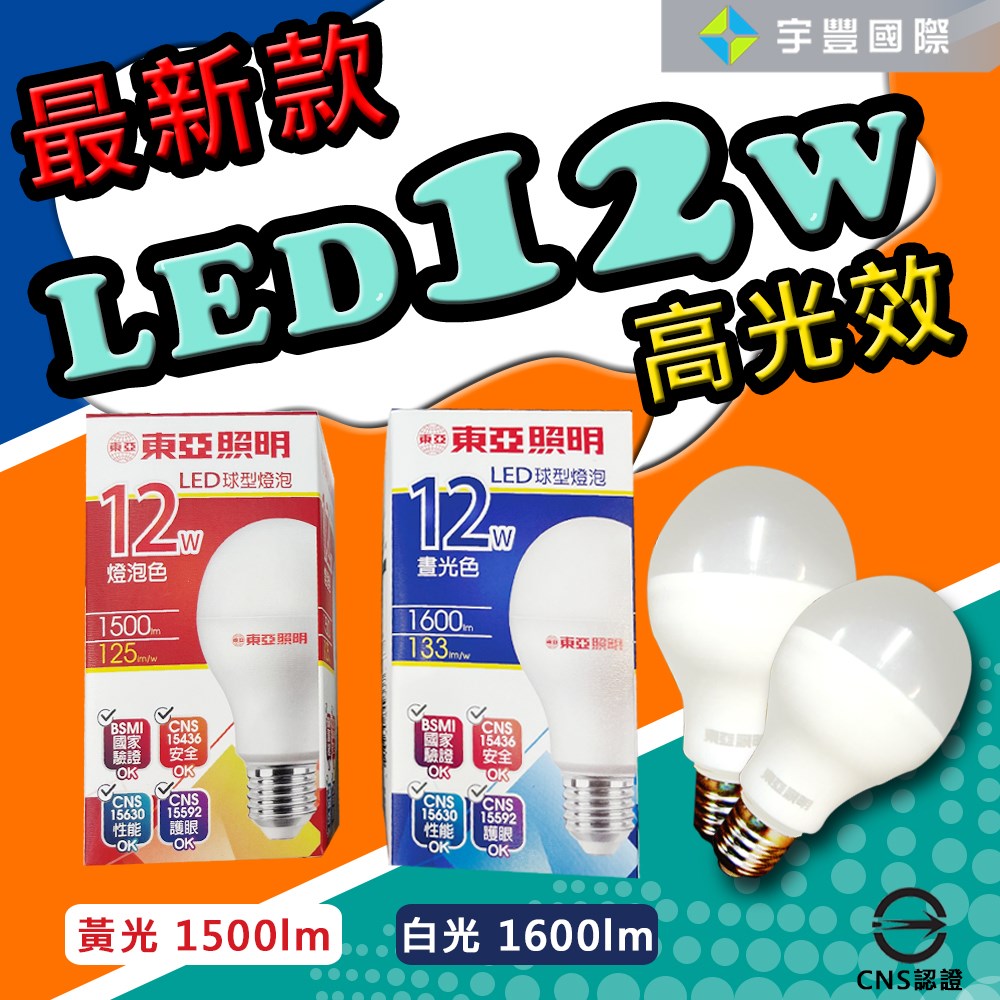 【宇豐國際】含稅 最新版 東亞 LED 12W 高光效 球泡 燈泡 全電壓 保固一年 CNS認證 白光/黃光 另有9W